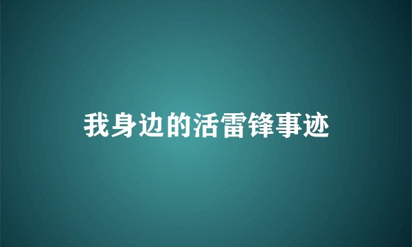 我身边的活雷锋事迹