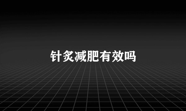 针炙减肥有效吗