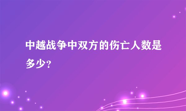 中越战争中双方的伤亡人数是多少？