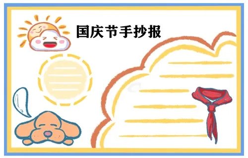 2020国庆节手抄报图片大全_71周年手抄报简单漂亮