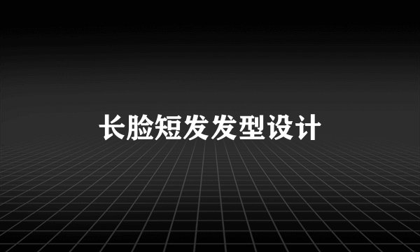 长脸短发发型设计