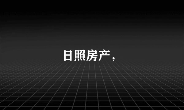 日照房产，