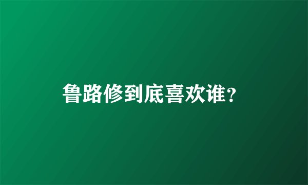 鲁路修到底喜欢谁？