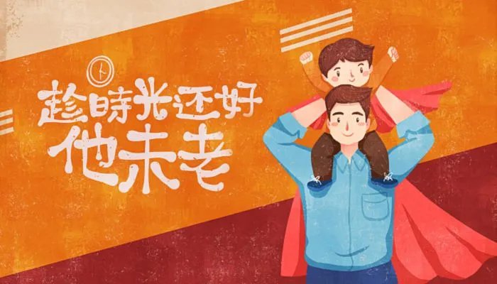 父亲节祝福语简短语句 父亲节寄语大全简短的