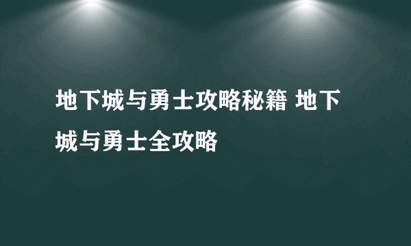地下城与勇士攻略秘籍 地下城与勇士全攻略