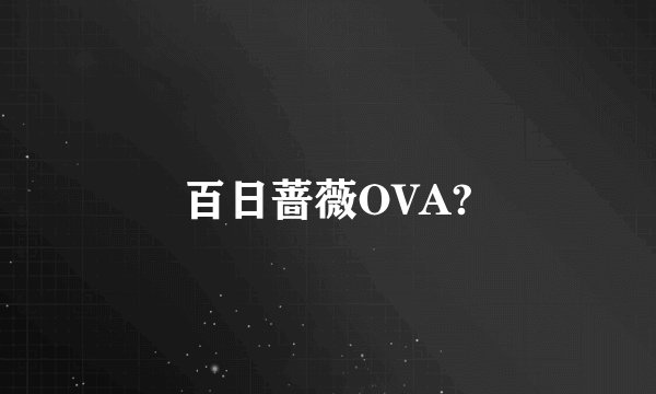 百日蔷薇OVA?