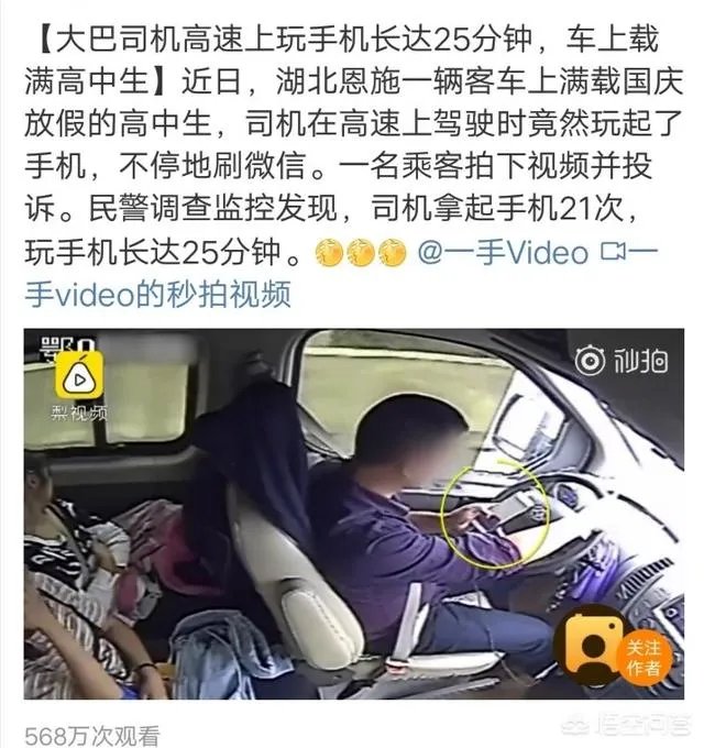 大巴司机高速上玩手机长达25分钟，车上载满高中生，对此，你怎么看？