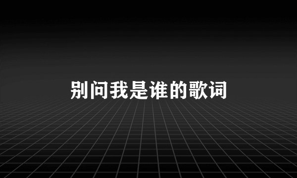 别问我是谁的歌词