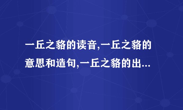 一丘之貉的读音,一丘之貉的意思和造句,一丘之貉的出处和含义