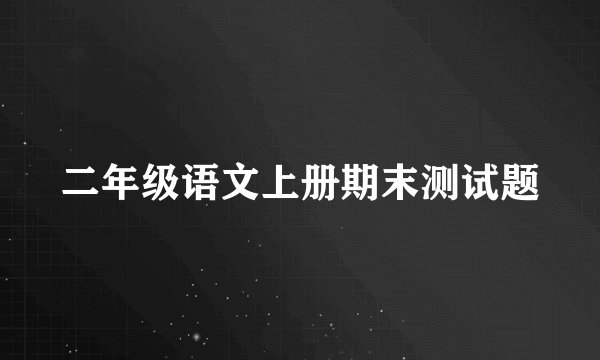 二年级语文上册期末测试题