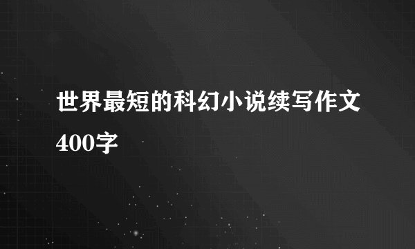 世界最短的科幻小说续写作文400字