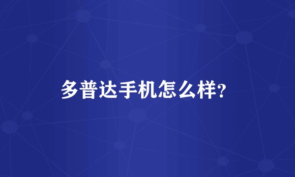 多普达手机怎么样？
