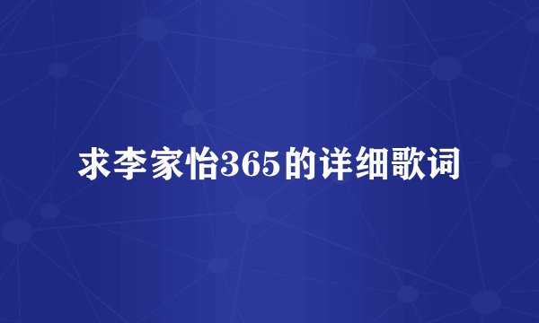 求李家怡365的详细歌词