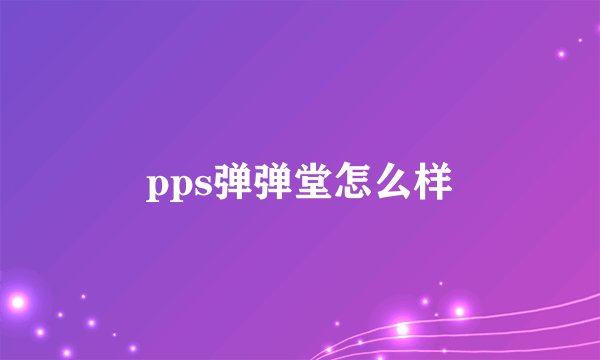 pps弹弹堂怎么样
