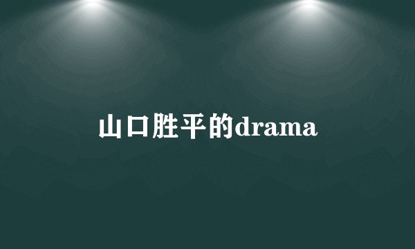 山口胜平的drama
