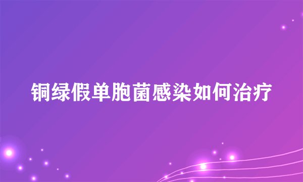 铜绿假单胞菌感染如何治疗
