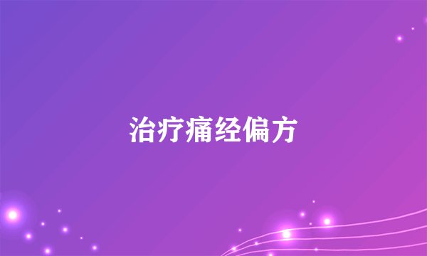 治疗痛经偏方