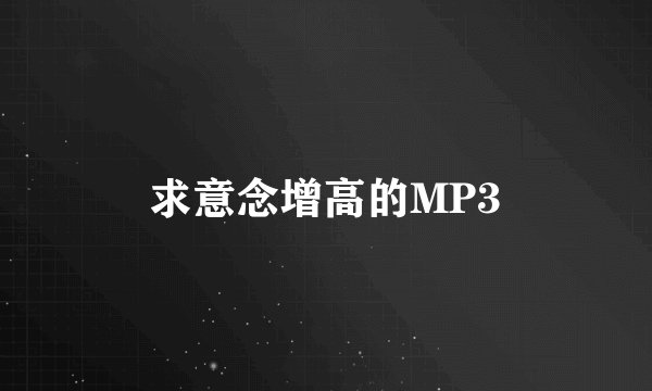 求意念增高的MP3