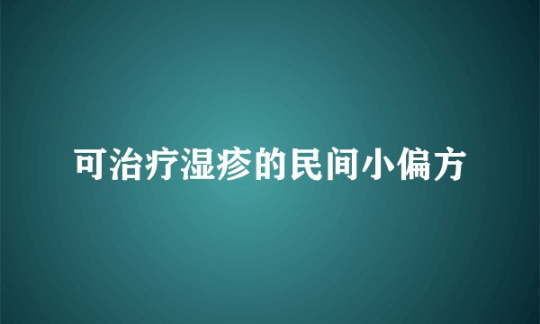可治疗湿疹的民间小偏方