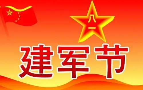 8.1建军节祝福语简短
