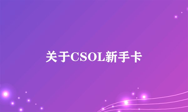 关于CSOL新手卡