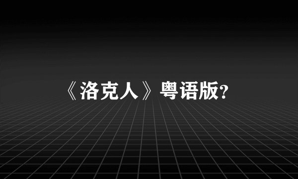 《洛克人》粤语版?