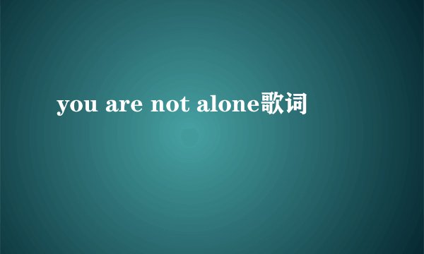 you are not alone歌词