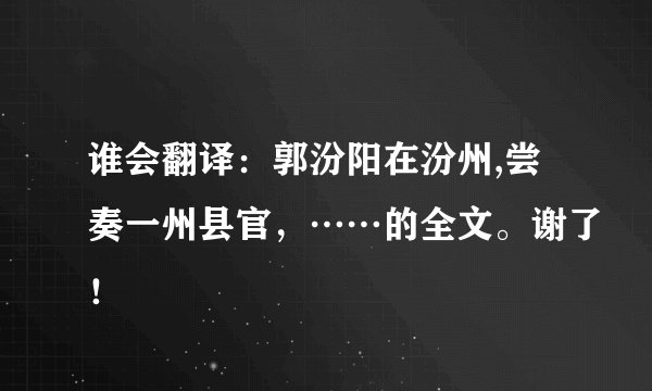 谁会翻译：郭汾阳在汾州,尝奏一州县官，……的全文。谢了！