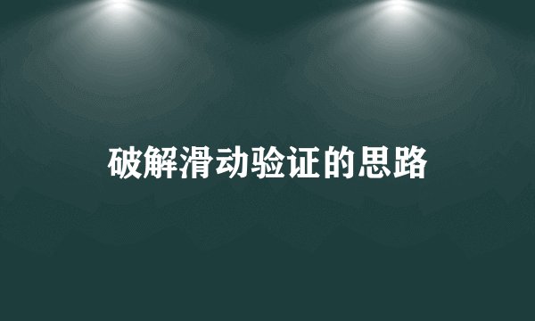 破解滑动验证的思路