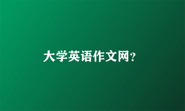 大学英语作文网?