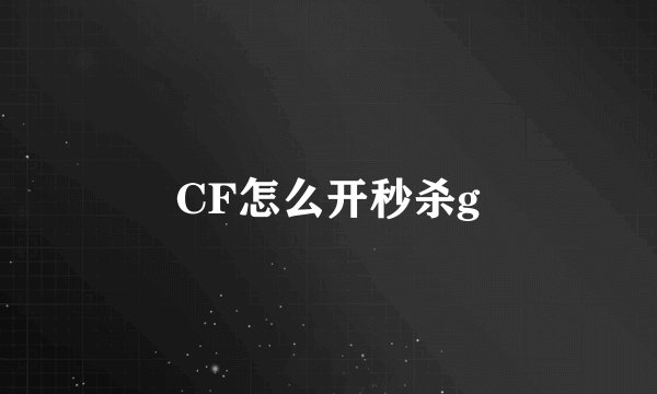 CF怎么开秒杀g