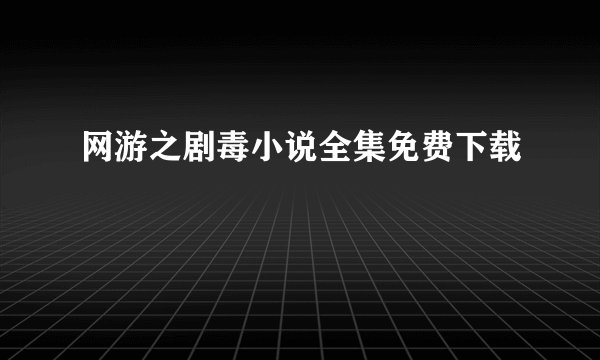 网游之剧毒小说全集免费下载