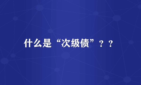 什么是“次级债”？？