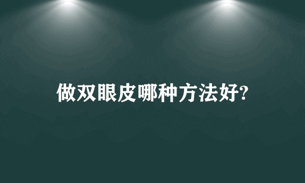 做双眼皮哪种方法好?