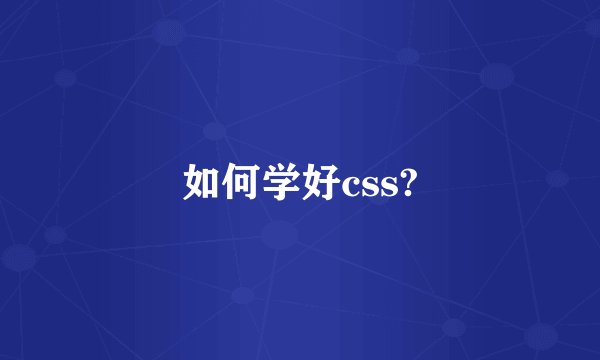 如何学好css?