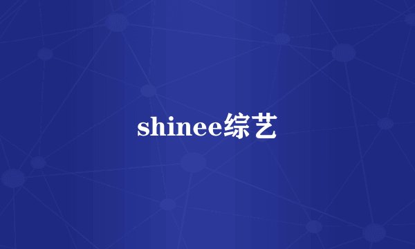 shinee综艺