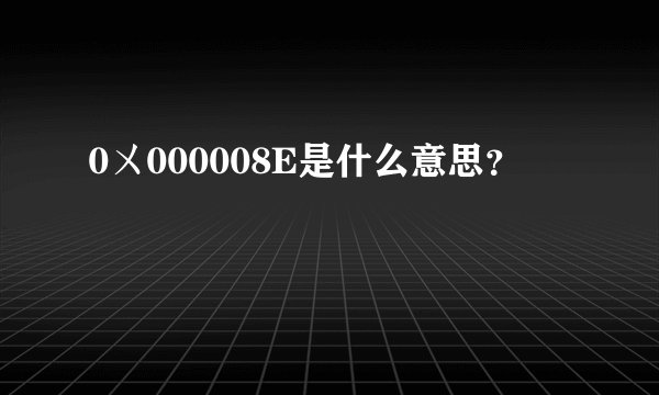0ㄨ000008E是什么意思？