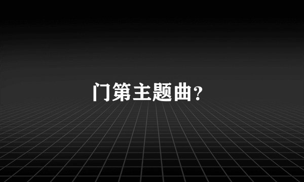 门第主题曲？