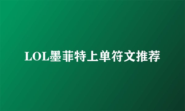 LOL墨菲特上单符文推荐