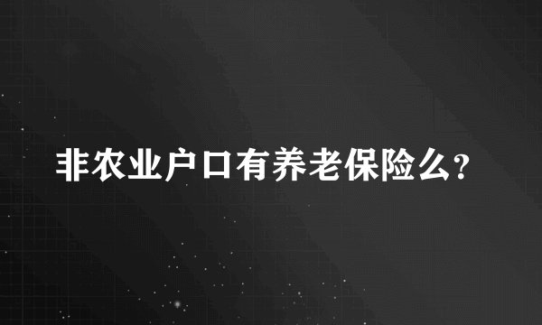非农业户口有养老保险么？