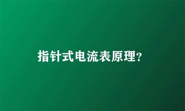 指针式电流表原理?