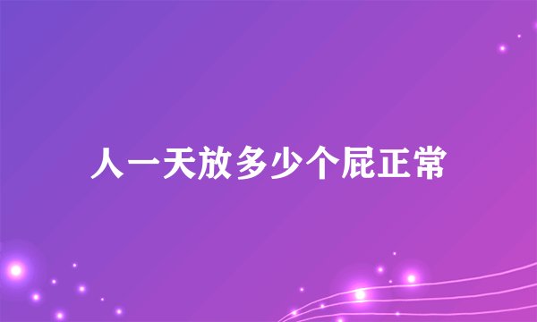 人一天放多少个屁正常