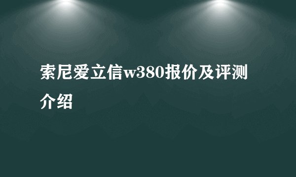 索尼爱立信w380报价及评测介绍