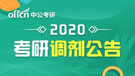 2020云南大学考研调剂信息(二)