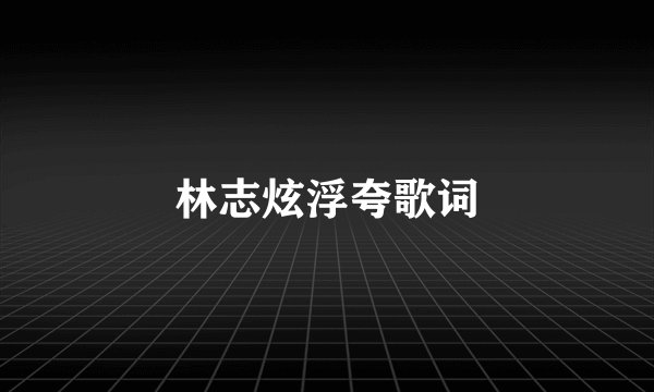 林志炫浮夸歌词