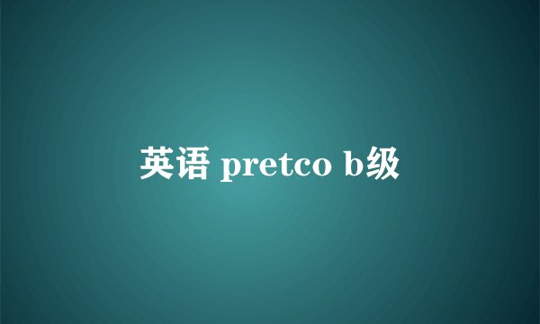 英语 pretco b级