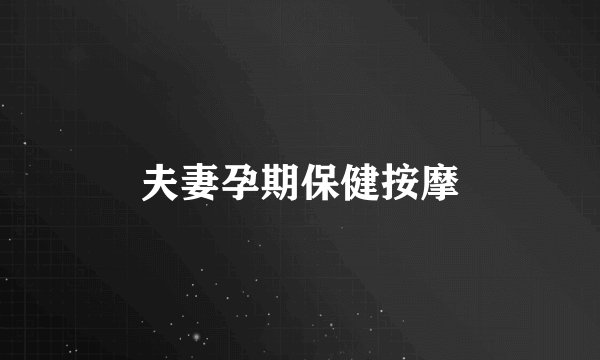 夫妻孕期保健按摩