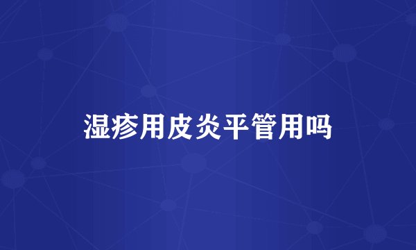湿疹用皮炎平管用吗