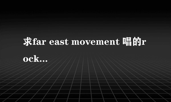 求far east movement 唱的rocketeer的中英文歌词