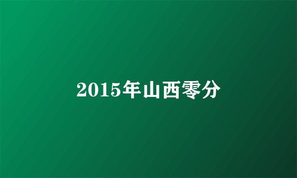 2015年山西零分